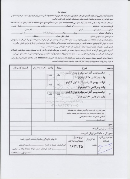 استعلام بهاء , استعلام ترانسدیوسر آلتراسونیک 