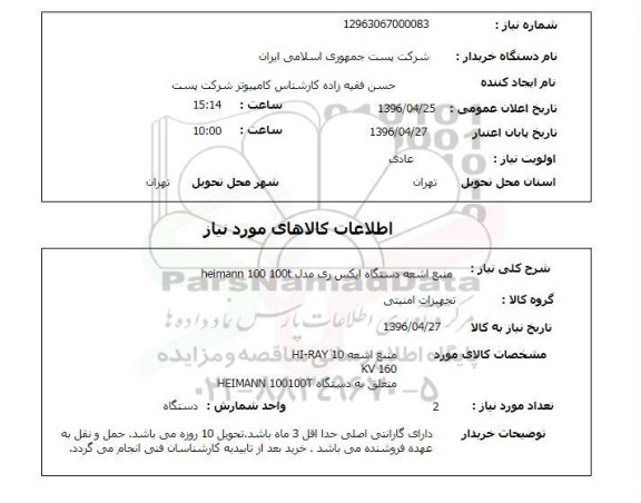 استعلام، استعلام منبع اشعه دستگاه ایکس ری 