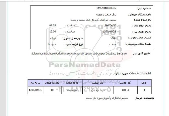 استعلام خرید نرم افزار 