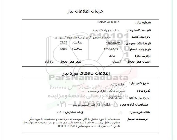 استعلام بایگانی ریلی 