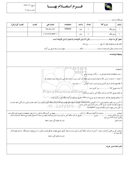 استعلام ,  استعلام رولبرینگ