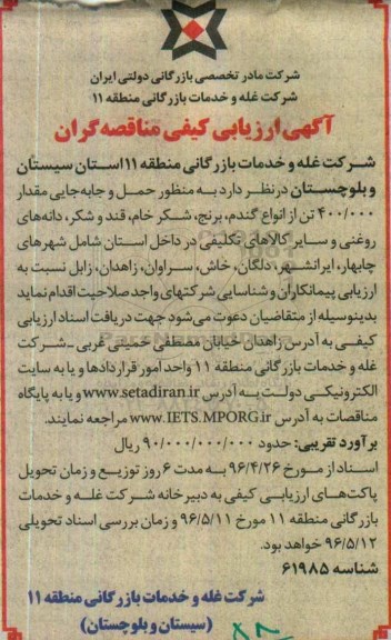 آگهی ارزیابی کیفی مناقصه گران، ارزیابی کیفی مناقصه گران حمل و جابه جایی مقدار 400.000 تن از انواع گندم...