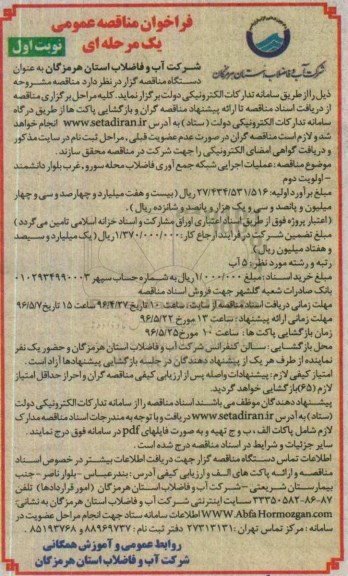 فراخوان مناقصه عمومی, مناقصه عملیات اجرای شبکه جمع آوری فاضلاب محله سورو...