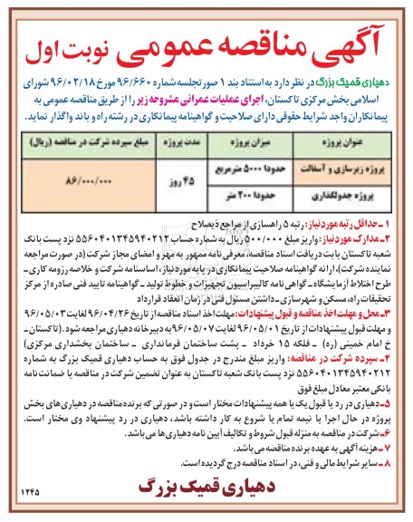 آگهی مناقصه عمومی , مناقصه پروژه زیرسازی و آسفالت... ن