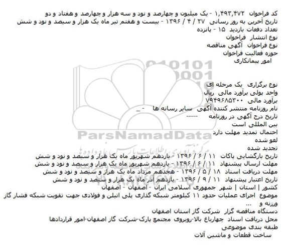 مناقصه , مناقصه اجرای عملیات حدود ۱۱ کیلومتر شبکه گذاری پلی اتیلن و فولادی ...