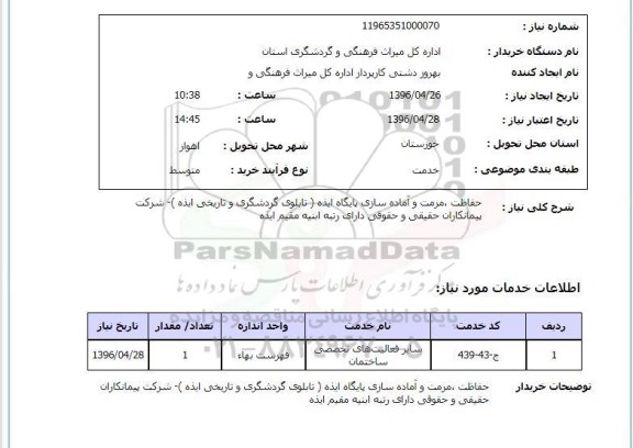 استعلام حفاظت ، مرمت و آماده سازی پایگاه  ایذه