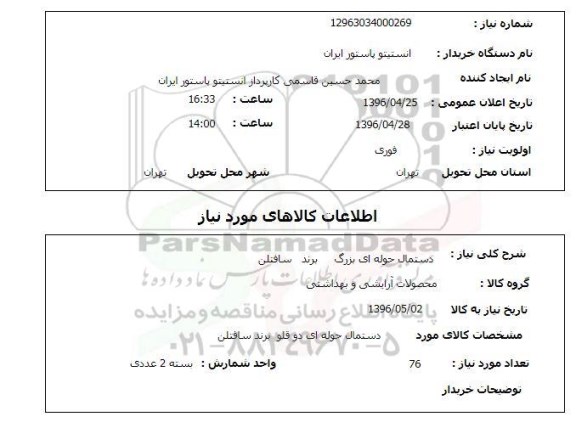 استعلام ,استعلام دستمال حوله ای بزرگ برند سافتلن 