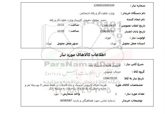 استعلام ,استعلام لایروبی فاضلاب سیتیک چاه