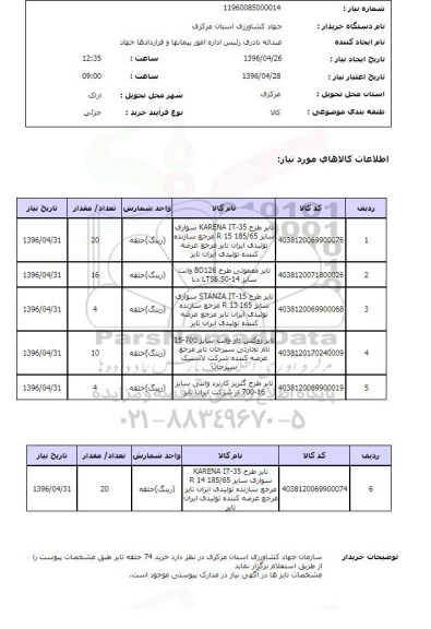 استعلام تایر