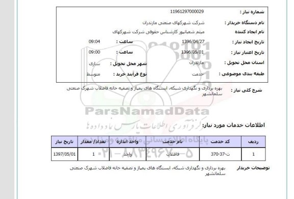 استعلام , استعلام بهره برداری و نگهداری شبکه ایستگاه های پمپاژ و ....