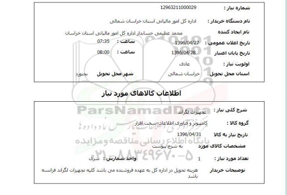 استعلام , استعلام تجهیزات لگراند 96.4.27