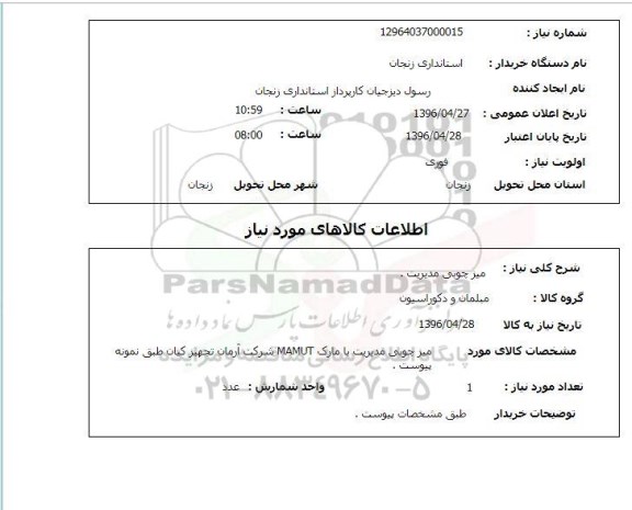 استعلام, استعلام میز چوبی مدیریت 