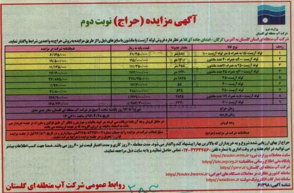 آگهی مزایده , مزایده حراج لوله آزبست  نوبت دوم 