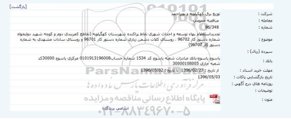 آگهی تجدید استعلام, استعلام  توسعه و احداث شهری نقاط پراکنده شهرستان کهگیلویه ،...96.4.28