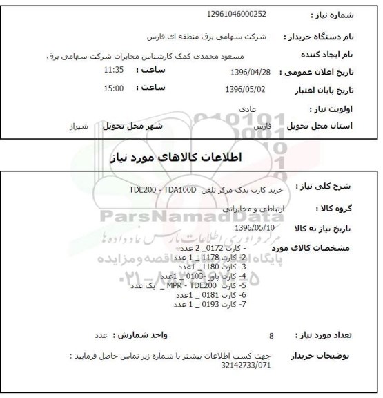 استعلام ,استعلام خرید کارت یدک مرکز تلفن