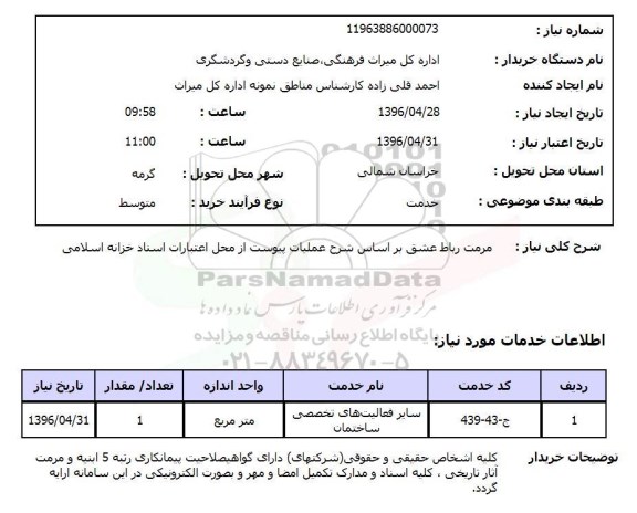 استعلام , استعلام مرمت رباط عشق