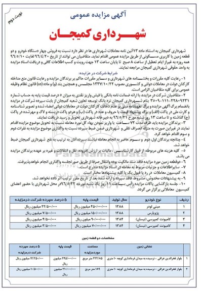 آگهی مزایده عمومی, مزایده فروش چهار دستگاه خودرو و.... نوبت دوم 