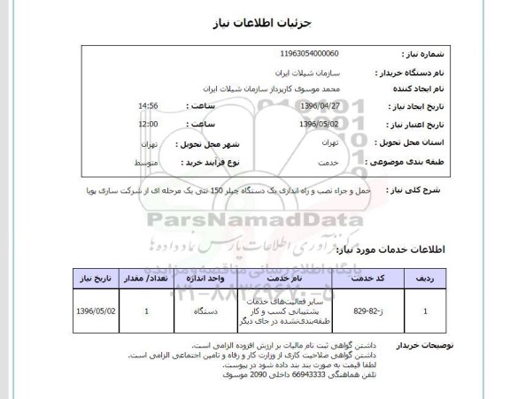 استعلام حمل و اجراء نصب و راه اندازی یک دستگاه چیلر 96.4.25