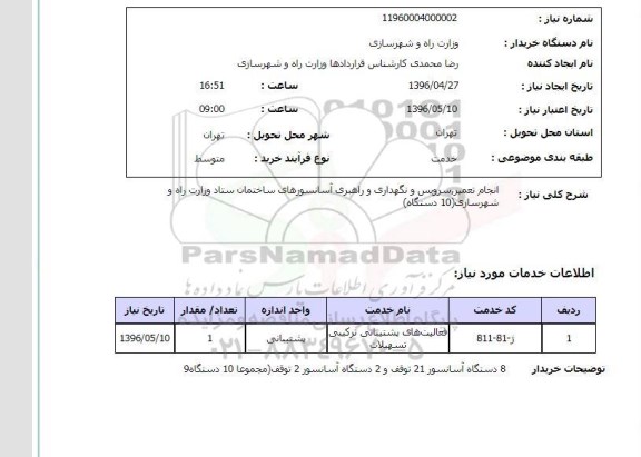 استعلام انجام تعمیر ، سرویس و نگهداری و راهبری آسانسورهای ساختمان