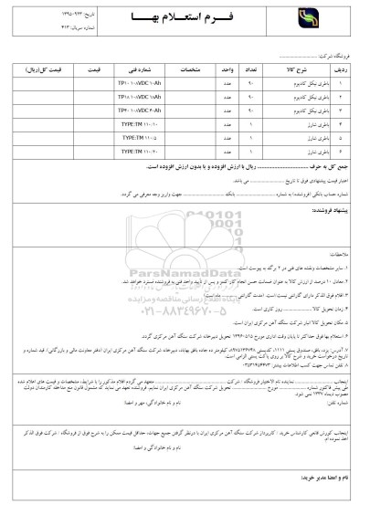 فرم استعلام بها , استعلام باطری نیکل کادیوم و باطری شارژ 