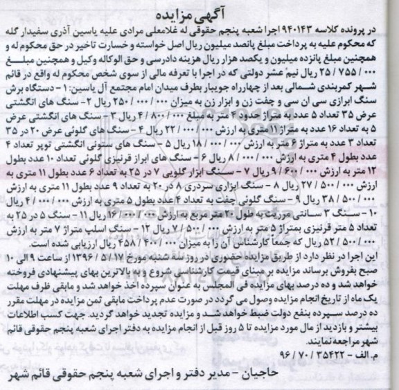 آگهی مزایده ,  مزایده فروش دستگاه برش سنگ ابزاری سی ان سی و چفت زن و ابزار زن...