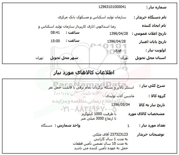 استعلام ,استعلام استکر بالابر و بشکه برگردان تمام برقی با قابلیت حمل نفر