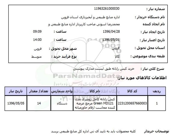 استعلام، استعلام خرید کیس رایانه 