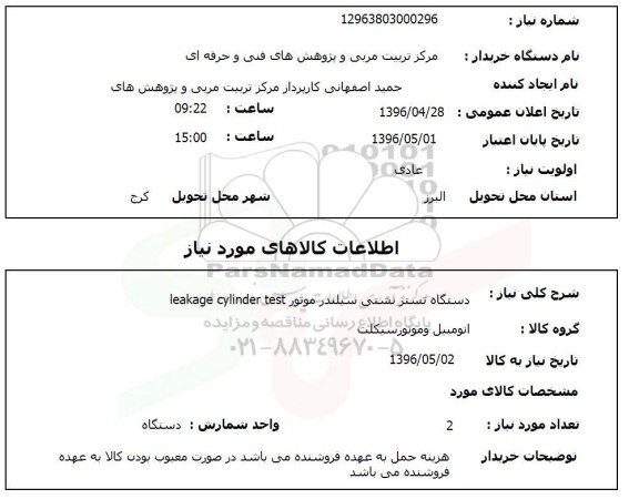 استعلام ,استعلام دستگاه تستر نشتی سیلندر 