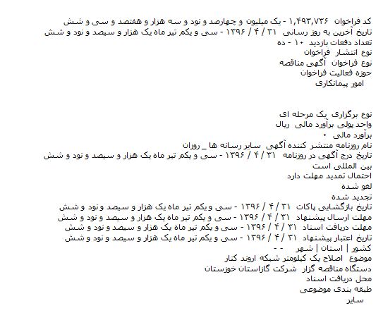 ​فراخوان مناقصه , ​فراخوان مناقصه اصلاح یک کیلومتر شبکه اروند کنار