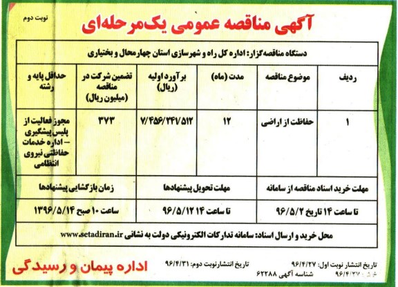 آگهی مناقصه عمومی یک مرحله ای، مناقصه حفاظت از اراضی نوبت دوم 