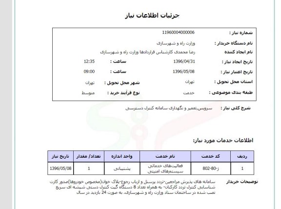 سرویس ، تعمیر و نگهداری سامانه کنترل دسترسی