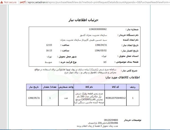 استعلام، استعلام  سامانه چرخ شنی ( رابرترک) 96.4.31