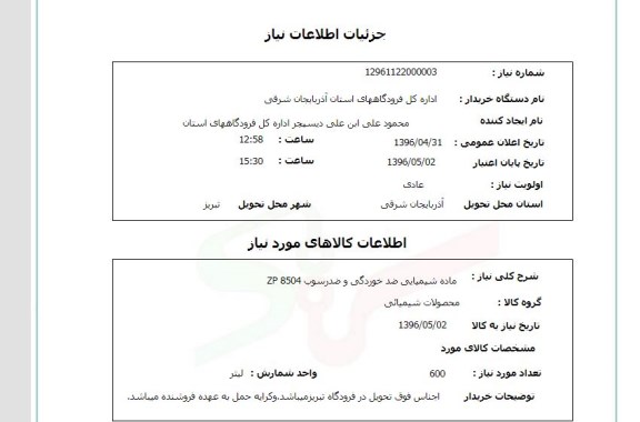 استعلام , استعلام ماده شیمیایی ضدخوردگی و ضد رسوب ZP 8504