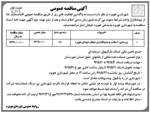 آگهی مناقصه عمومی,مناقصه زیرسازی، آسفالت و جدولگذاری خیابان شهدای هویزه 
