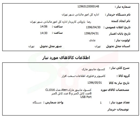 استعلام  کنسول مانیتور مارک 