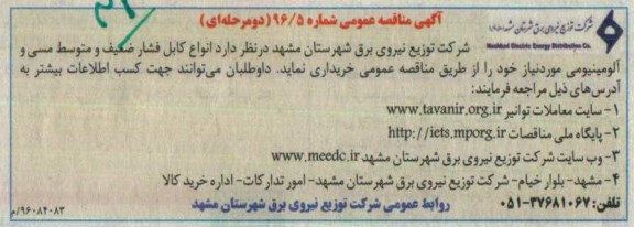 آگهی مناقصه ، مناقصه خرید انواع کابل فشار ضعیف و متوسط مسی 