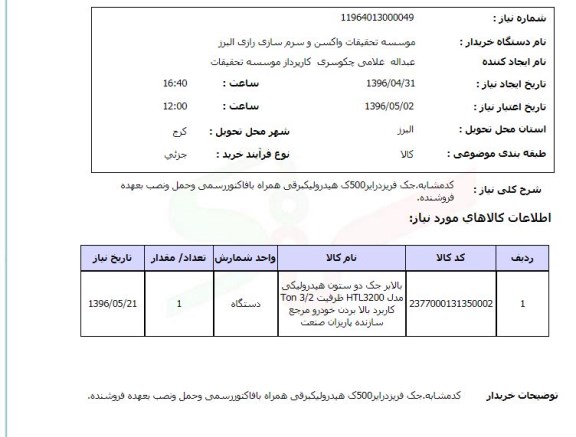 استعلام , استعلام   جک فریز درایر 500 ک هیدرولیک برقی ...