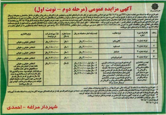 آگهی مزایده عمومی,مزایده های تجاری و همچنین طرح کارواش و باس واش -مرحله دوم 