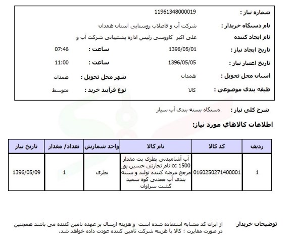 استعلام، استعلام دستگاه بسته بندی آب سیار  96.5.1