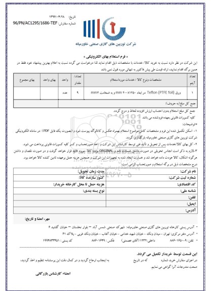 استعلام ورق teflon ptfe foil