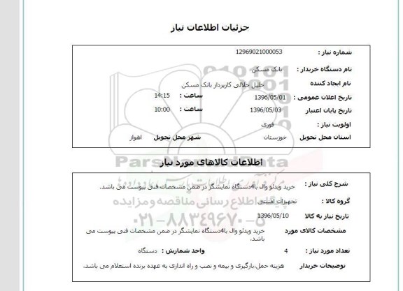 استعلام، استعلام  خرید ویدئو وال 