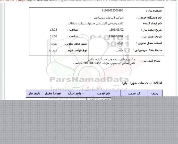 استعلام، استعلام مشاوره مال در خصوص حسابداری مالی 