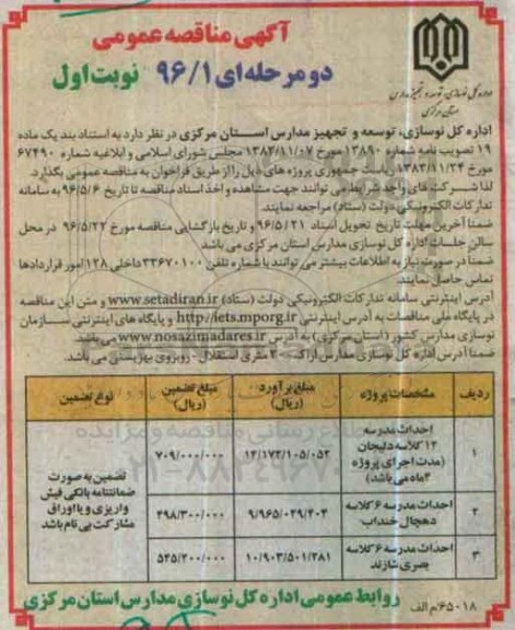 اگهی مناقصه ,مناقصه احداث مدرسه 12 کلاسه