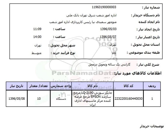 استعلام، استعلام چاپگر سوزنی 