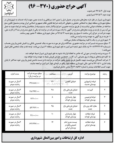 آگهی حراج حضوری ,مزایده غرفه ترامپولین بوستان و ... -نوبت دوم 