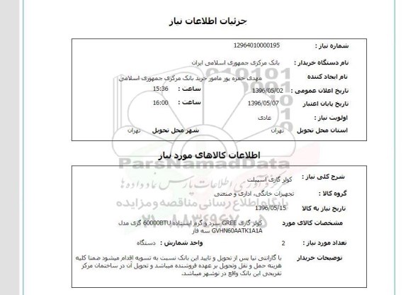 استعلام, استعلام کولر گازی اسپیلت 