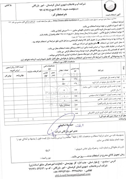 استعلام ، تهیه و نصب پنل خورشیدی ..