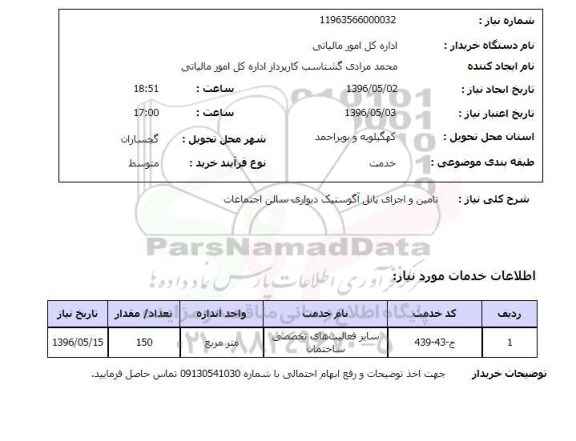 استعلام, استعلام تامین و اجرای پانل آگوستیک دیواری 