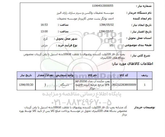 استعلام ,استعلام پمپ تک فاز