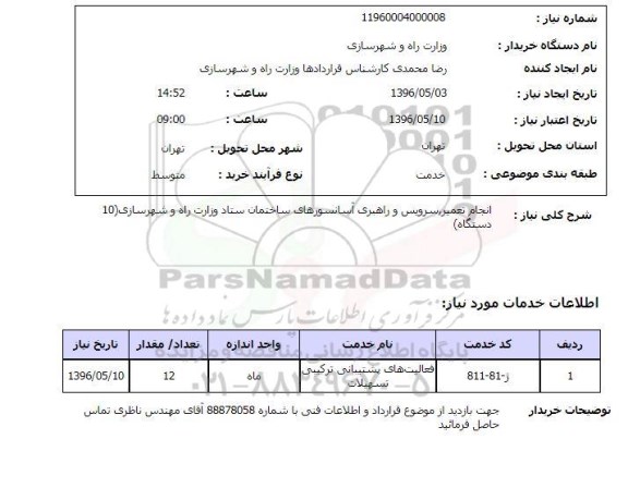 استعلام انجام تعمیر ، سرویس و راهبری آسانسورها